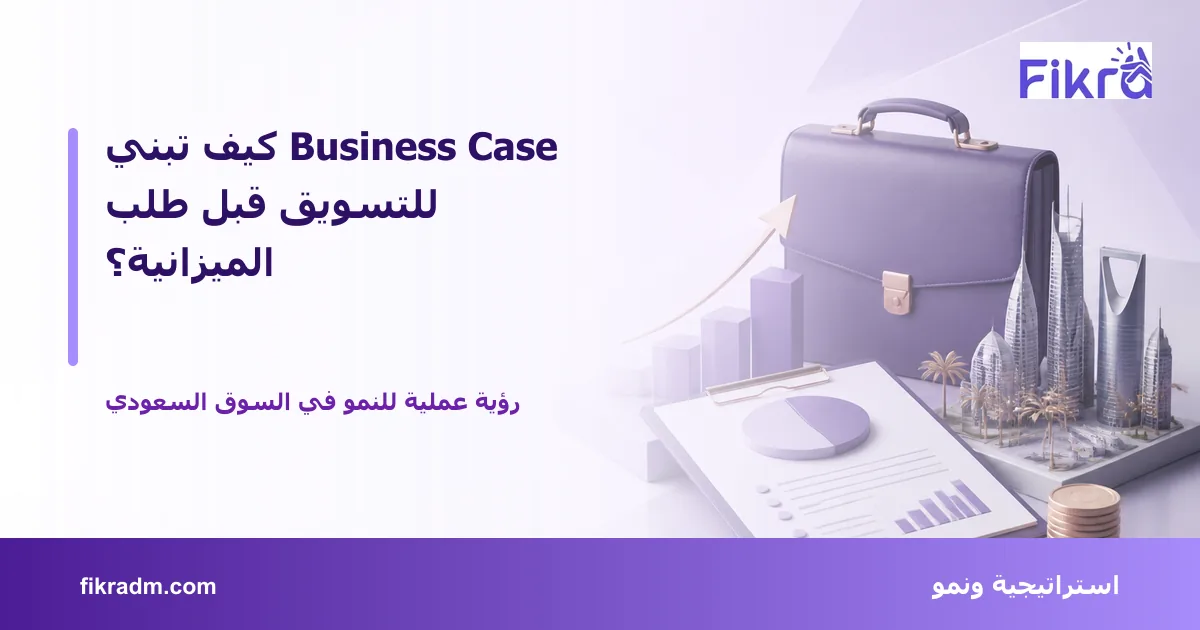 غلاف بصري من فكرة يعبر عن كيف تبني Business Case للتسويق قبل طلب الميزانية؟ ويعرض عنوان الموضوع بوضوح