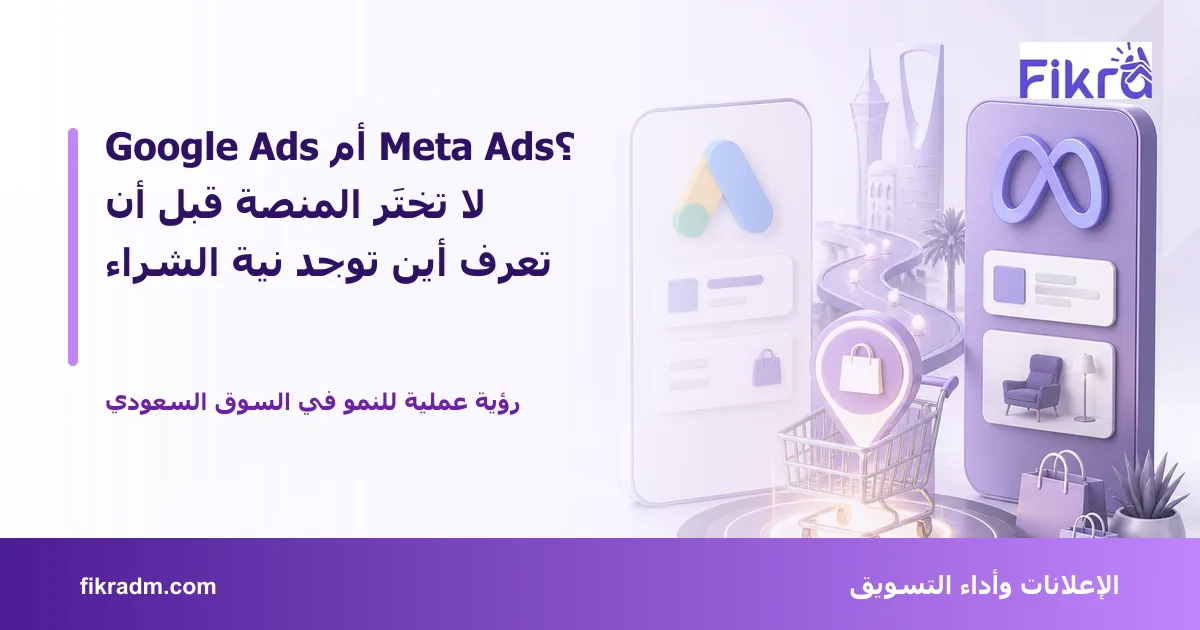 تصميم توضيحي من فكرة يشرح موضوع Google Ads أم Meta Ads؟ لا تختَر المنصة قبل أن تعرف أين توجد نية الشراء بأسلوب بصري مناسب للمقال