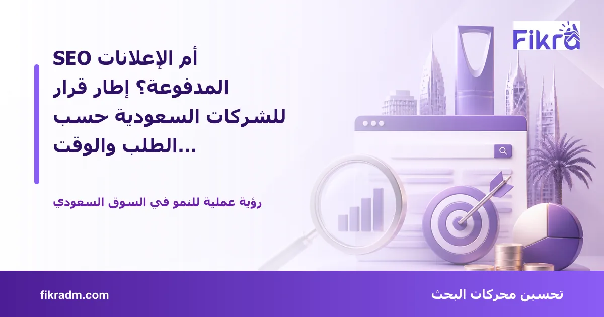 غلاف بصري من فكرة يعبر عن SEO أم الإعلانات المدفوعة؟ إطار قرار للشركات السعودية حسب الطلب والوقت والاقتصاديات ويعرض عنوان الموضوع بوضوح