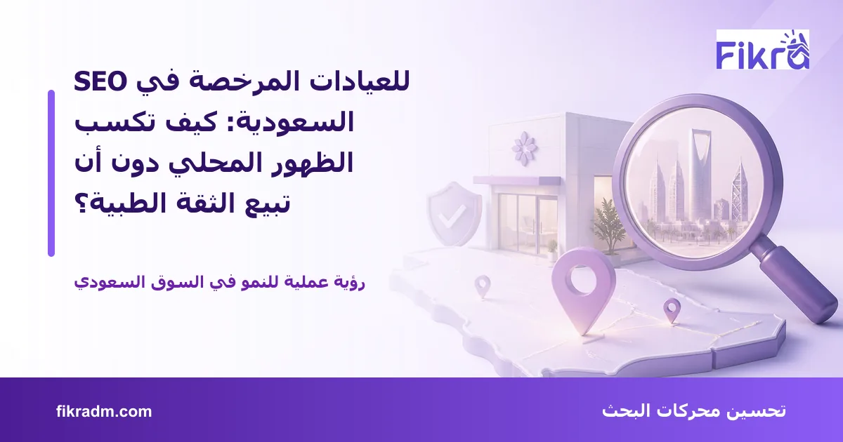 غلاف بصري من فكرة يعبر عن SEO للعيادات المرخصة في السعودية: كيف تكسب الظهور المحلي دون أن تبيع الثقة الطبية؟ ويعرض عنوان الموضوع بوضوح