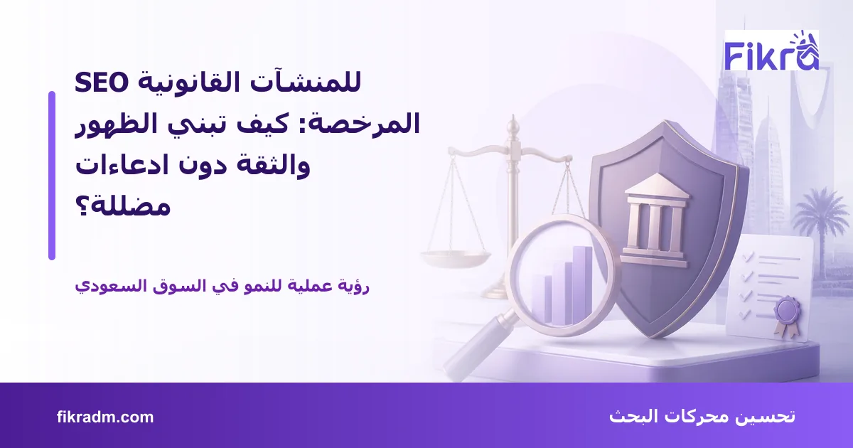 غلاف بصري من فكرة يعبر عن SEO للمنشآت القانونية المرخصة: كيف تبني الظهور والثقة دون ادعاءات مضللة؟ ويعرض عنوان الموضوع بوضوح