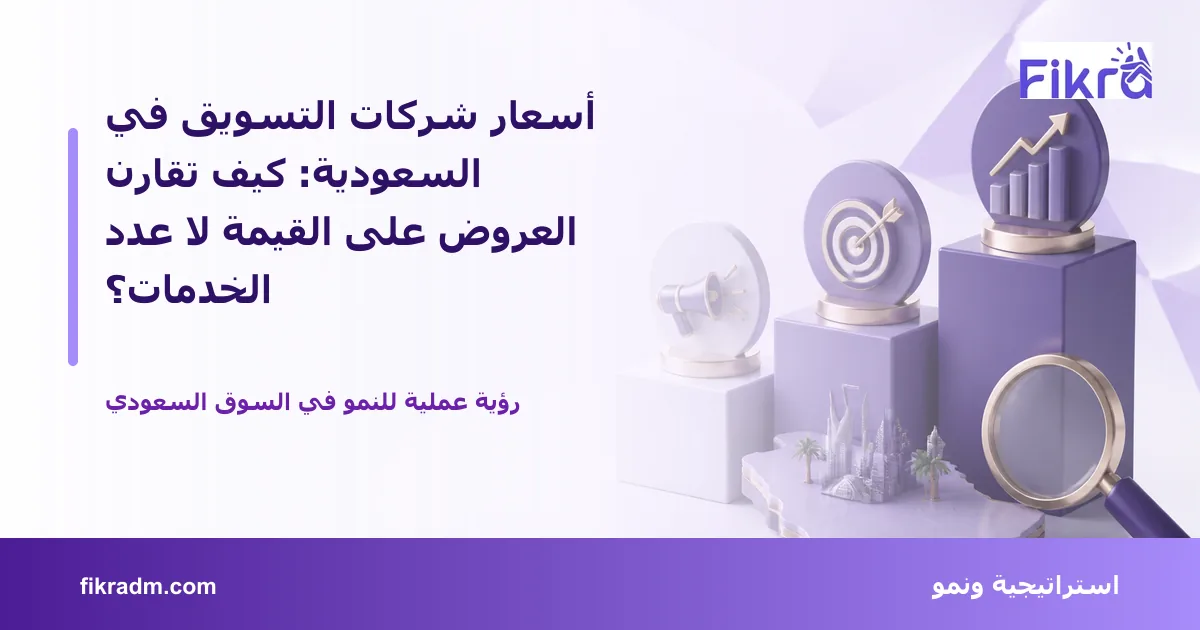 غلاف بصري من فكرة يعبر عن أسعار شركات التسويق في السعودية: كيف تقارن العروض على القيمة لا عدد الخدمات؟ ويعرض عنوان الموضوع بوضوح