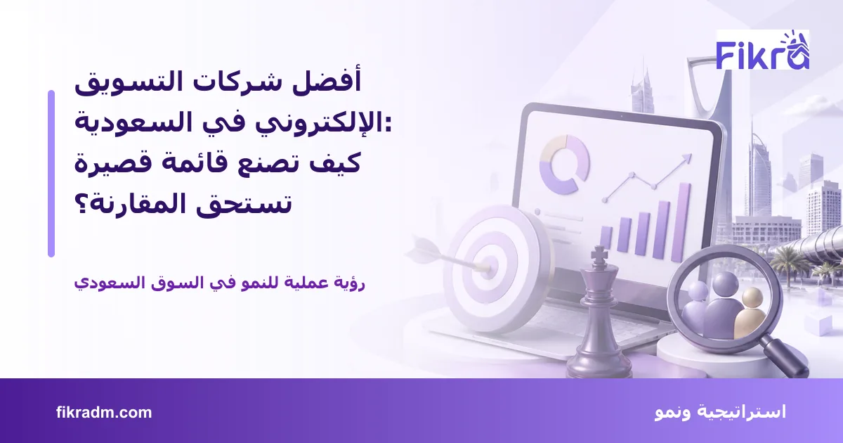 غلاف بصري من فكرة يعبر عن أفضل شركات التسويق الإلكتروني في السعودية: كيف تصنع قائمة قصيرة تستحق المقارنة؟ ويعرض عنوان الموضوع بوضوح