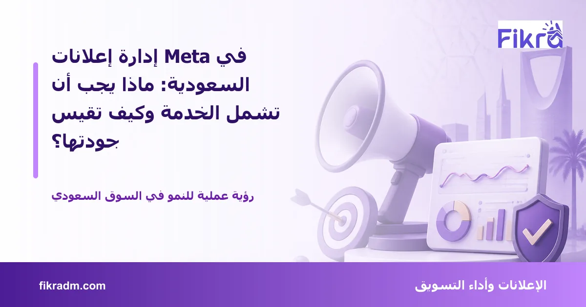 تصميم توضيحي من فكرة يشرح موضوع إدارة إعلانات Meta في السعودية: ماذا يجب أن تشمل الخدمة وكيف تقيس جودتها؟ بأسلوب بصري مناسب للمقال
