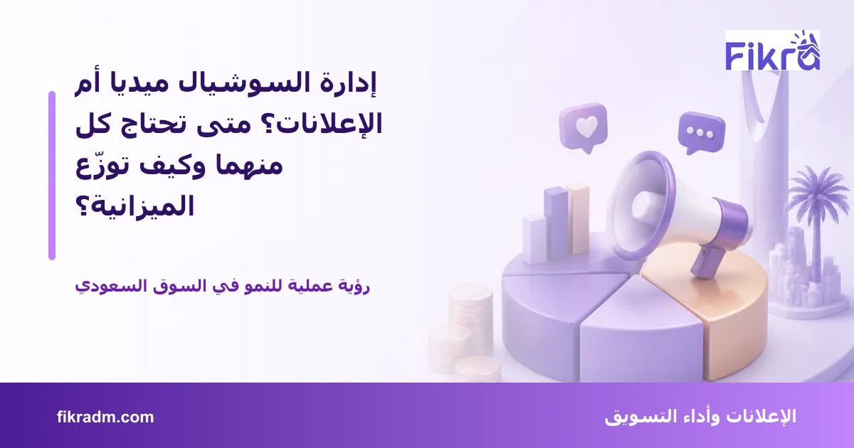 تصميم توضيحي من فكرة يشرح موضوع إدارة السوشيال ميديا أم الإعلانات؟ متى تحتاج كل منهما وكيف توزّع الميزانية؟ بأسلوب بصري مناسب للمقال