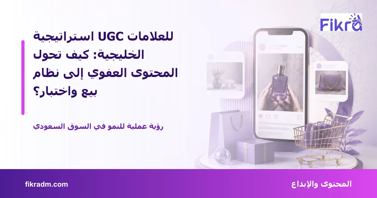 غلاف بصري من فكرة يعبر عن استراتيجية UGC للعلامات الخليجية: كيف تحول المحتوى العفوي إلى نظام بيع واختبار؟ ويعرض عنوان الموضوع بوضوح