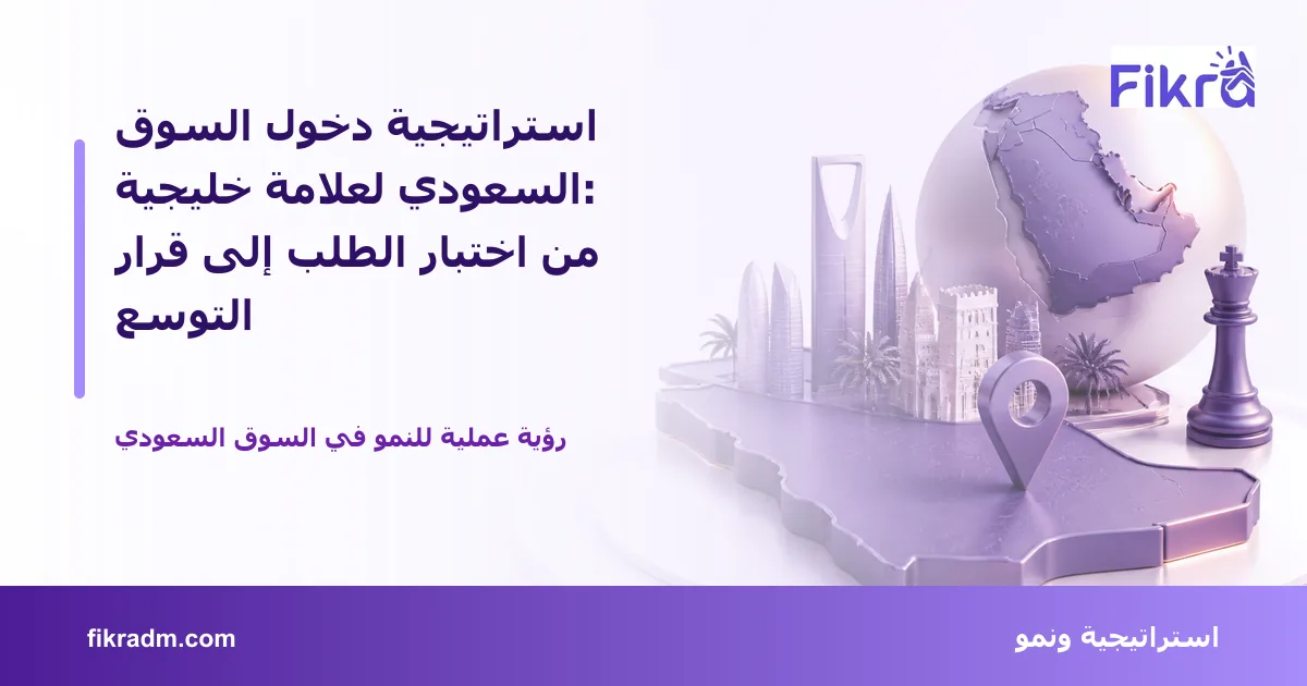 غلاف بصري من فكرة يعبر عن استراتيجية دخول السوق السعودي لعلامة خليجية: من اختبار الطلب إلى قرار التوسع ويعرض عنوان الموضوع بوضوح