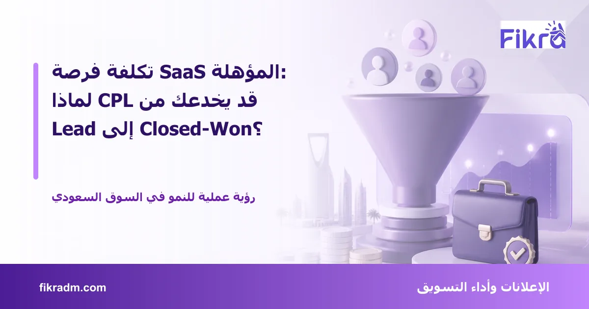 تصميم توضيحي من فكرة يشرح موضوع تكلفة فرصة SaaS المؤهلة: لماذا CPL قد يخدعك من Lead إلى Closed-Won؟ بأسلوب بصري مناسب للمقال