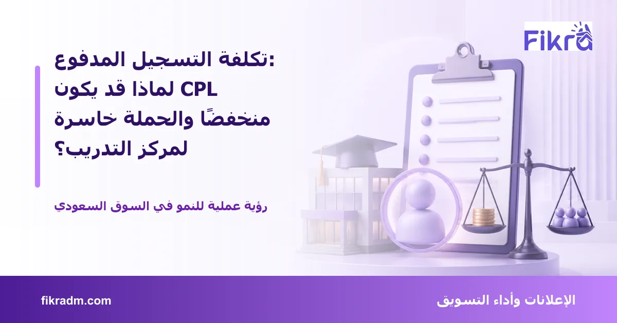 غلاف بصري من فكرة يعبر عن تكلفة التسجيل المدفوع: لماذا قد يكون CPL منخفضًا والحملة خاسرة لمركز التدريب؟ ويعرض عنوان الموضوع بوضوح