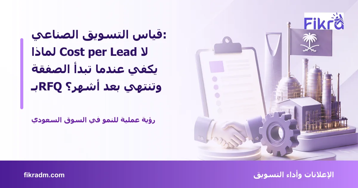 تصميم توضيحي من فكرة يشرح موضوع قياس التسويق الصناعي: لماذا Cost per Lead لا يكفي عندما تبدأ الصفقة بـRFQ وتنتهي بعد أشهر؟ بأسلوب بصري مناسب للمقال