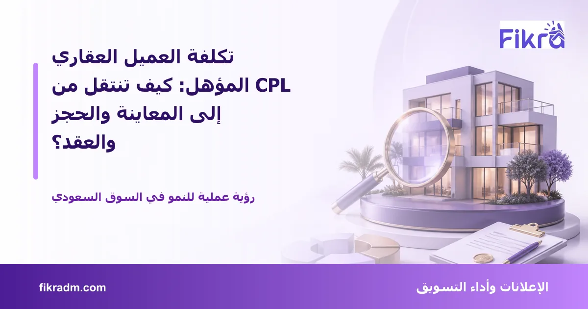 تصميم توضيحي من فكرة يشرح موضوع تكلفة العميل العقاري المؤهل: كيف تنتقل من CPL إلى المعاينة والحجز والعقد؟ بأسلوب بصري مناسب للمقال