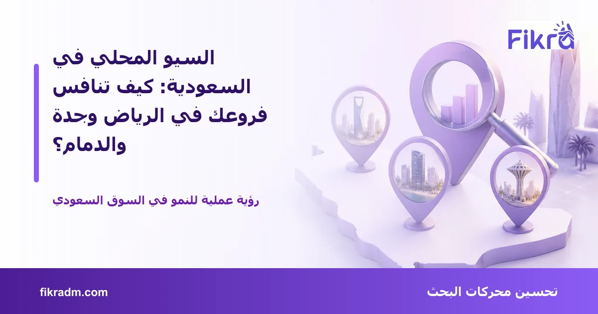 غلاف بصري من فكرة يعبر عن السيو المحلي في السعودية: كيف تنافس فروعك في الرياض وجدة والدمام؟ ويعرض عنوان الموضوع بوضوح