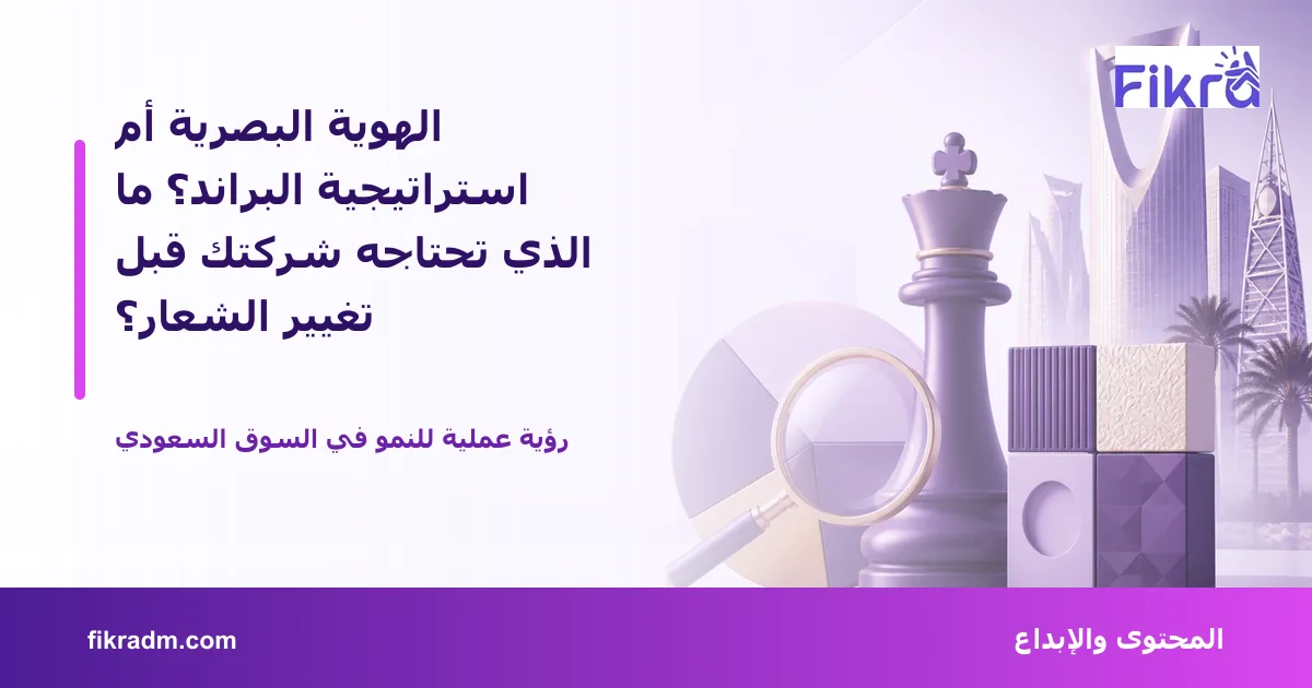 غلاف بصري من فكرة يعبر عن الهوية البصرية أم استراتيجية البراند؟ ما الذي تحتاجه شركتك قبل تغيير الشعار؟ ويعرض عنوان الموضوع بوضوح