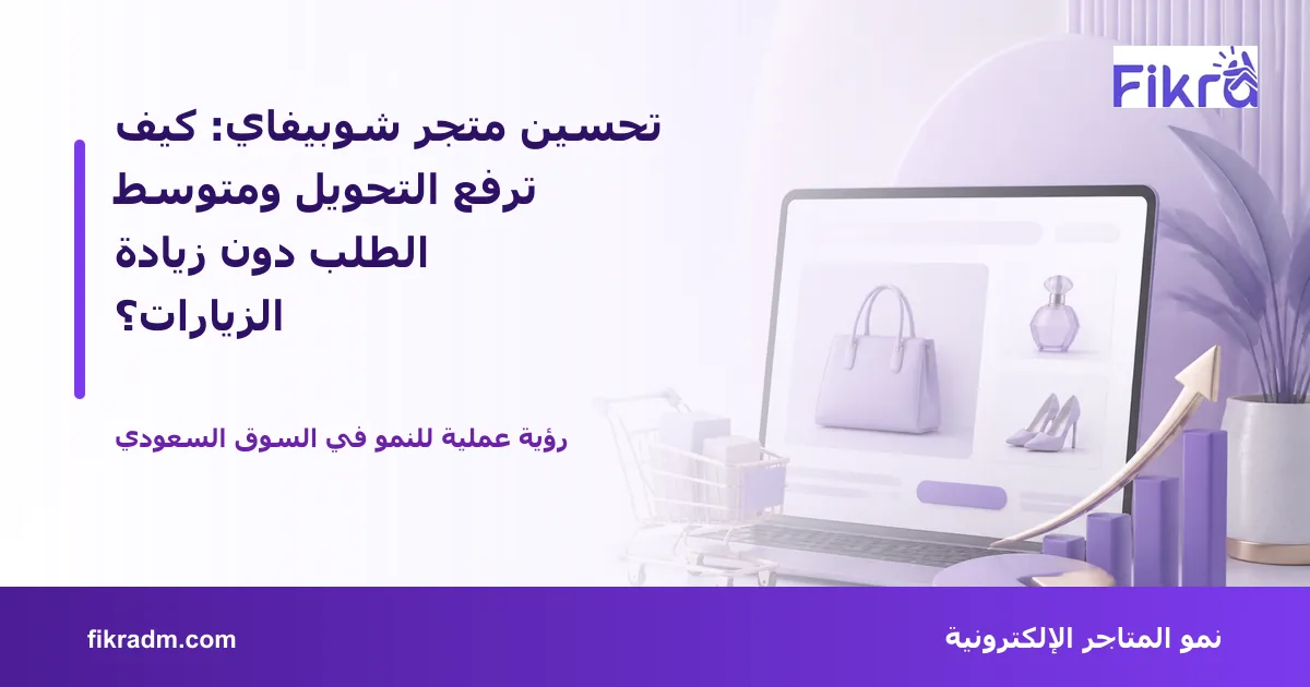 غلاف بصري من فكرة يعبر عن تحسين متجر شوبيفاي: كيف ترفع التحويل ومتوسط الطلب دون زيادة الزيارات؟ ويعرض عنوان الموضوع بوضوح