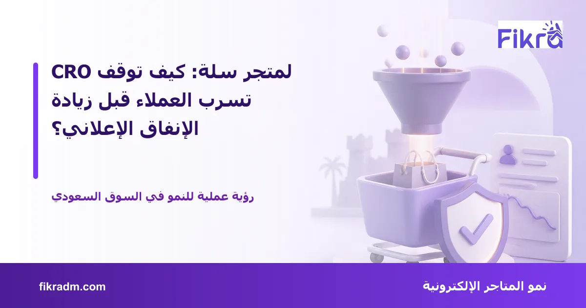غلاف بصري من فكرة يعبر عن CRO لمتجر سلة: كيف توقف تسرب العملاء قبل زيادة الإنفاق الإعلاني؟ ويعرض عنوان الموضوع بوضوح