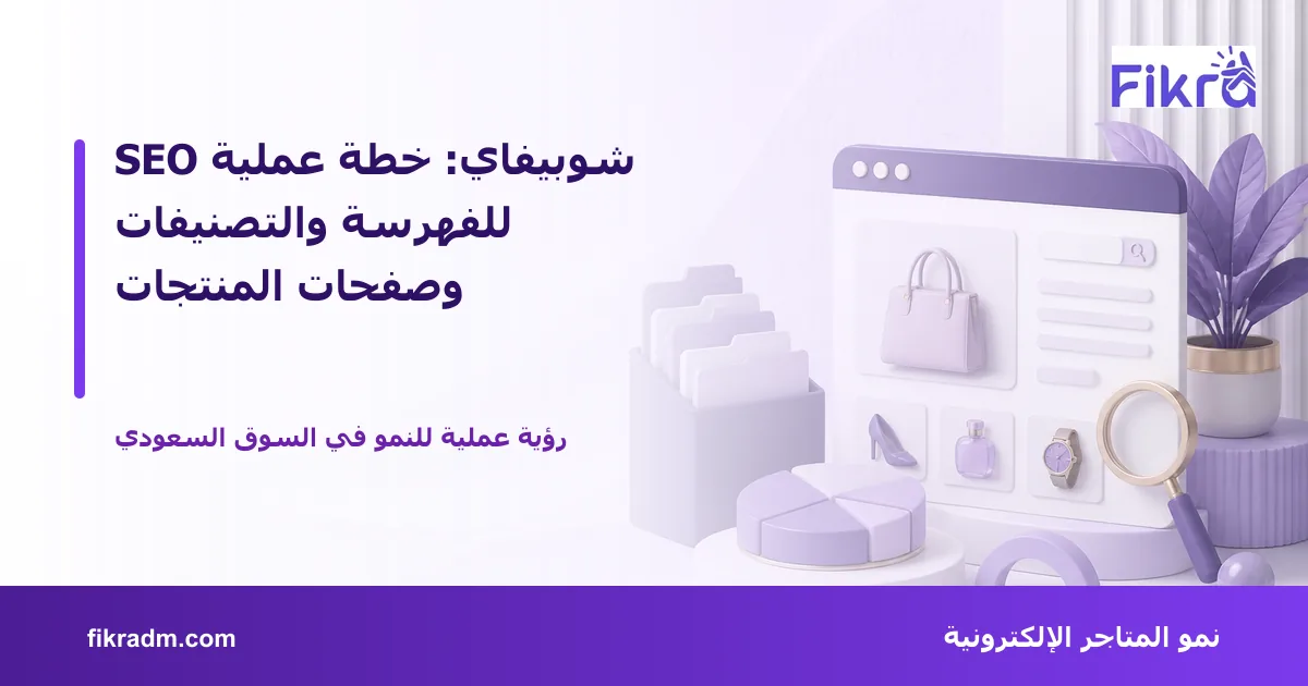 غلاف بصري من فكرة يعبر عن SEO شوبيفاي: خطة عملية للفهرسة والتصنيفات وصفحات المنتجات ويعرض عنوان الموضوع بوضوح