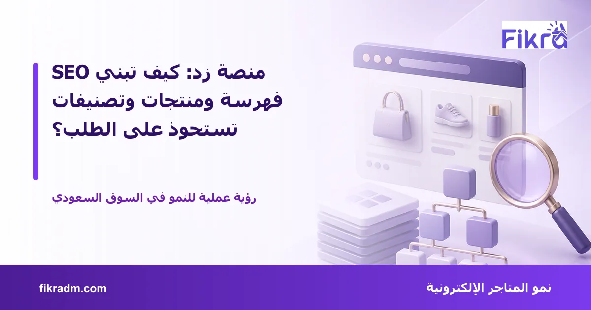 غلاف بصري من فكرة يعبر عن SEO منصة زد: كيف تبني فهرسة ومنتجات وتصنيفات تستحوذ على الطلب؟ ويعرض عنوان الموضوع بوضوح