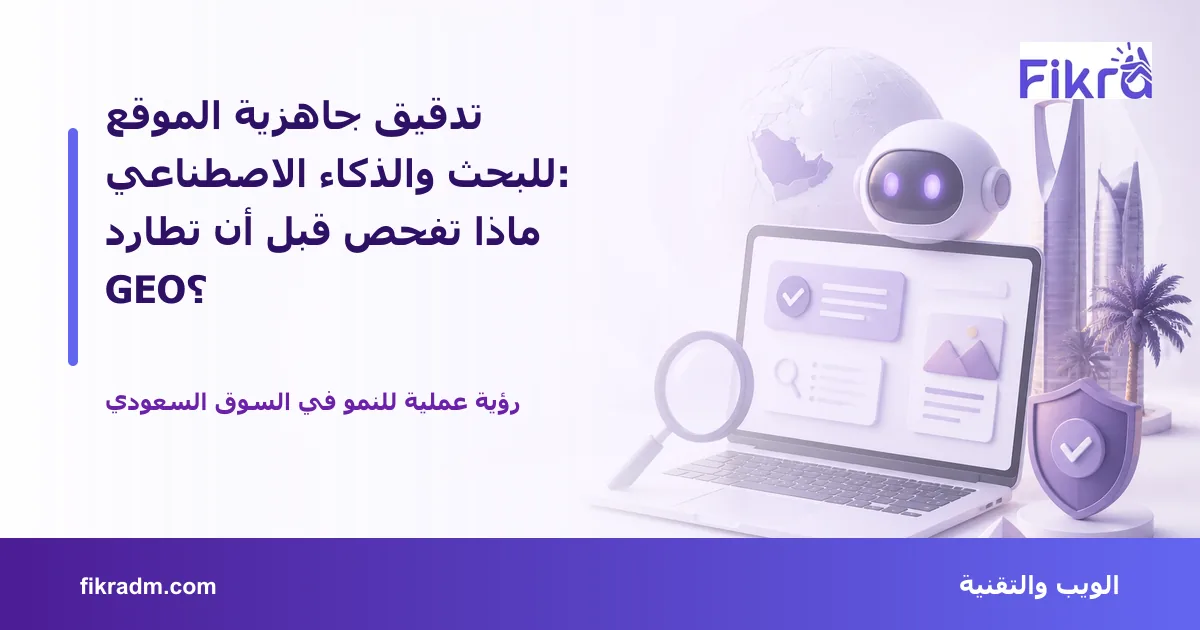 تصميم توضيحي من فكرة يشرح موضوع تدقيق جاهزية الموقع للبحث والذكاء الاصطناعي: ماذا تفحص قبل أن تطارد GEO؟ بأسلوب بصري مناسب للمقال