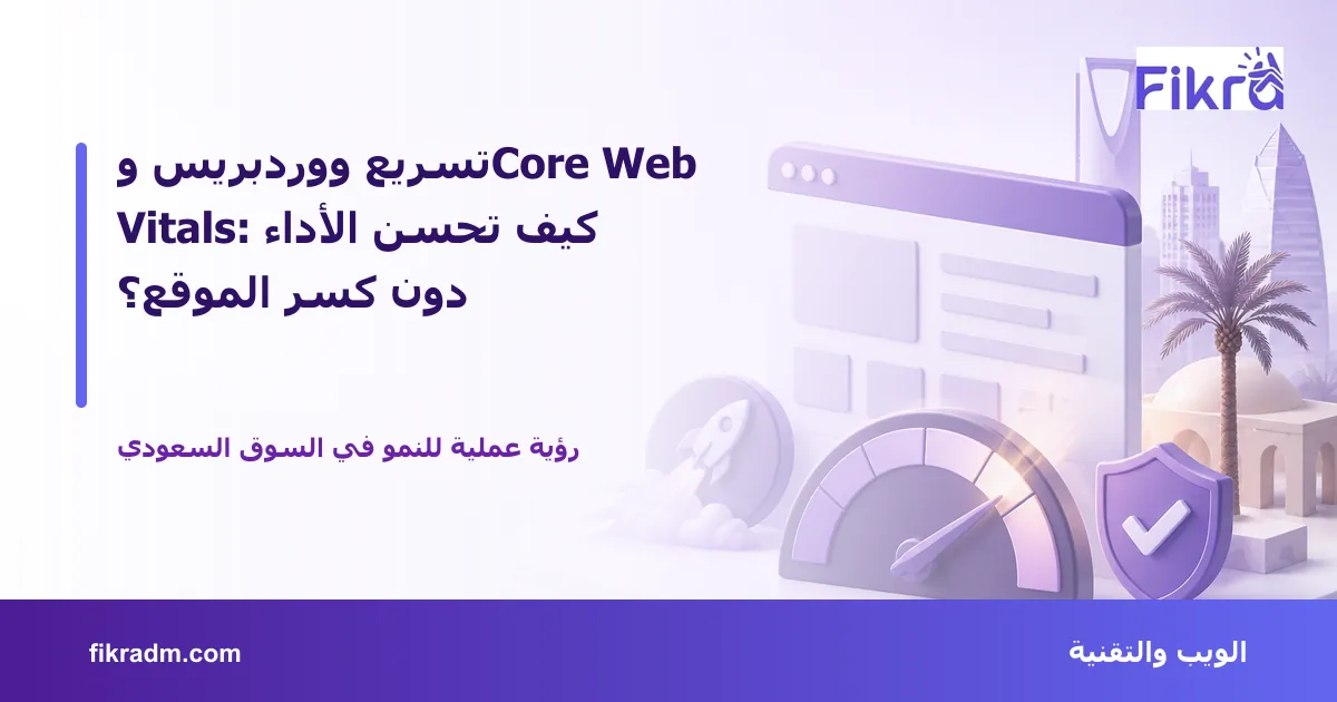 غلاف بصري من فكرة يعبر عن تسريع ووردبريس وCore Web Vitals: كيف تحسن الأداء دون كسر الموقع؟ ويعرض عنوان الموضوع بوضوح
