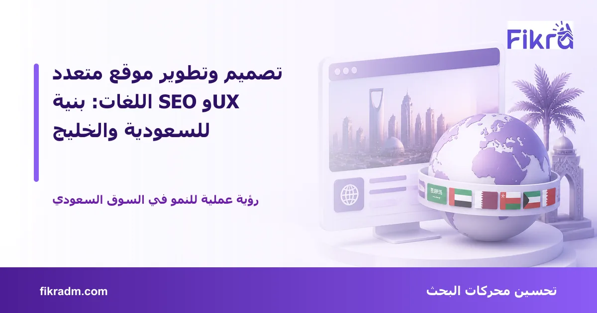 تصميم توضيحي من فكرة يشرح موضوع تصميم وتطوير موقع متعدد اللغات: بنية SEO وUX للسعودية والخليج بأسلوب بصري مناسب للمقال