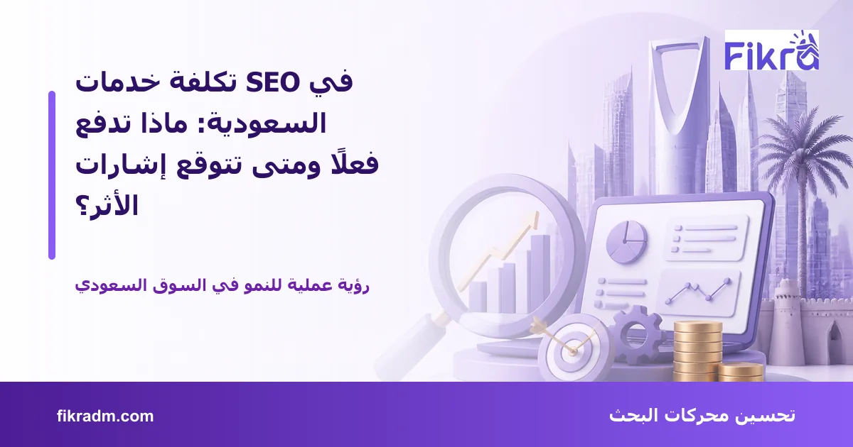 غلاف بصري من فكرة يعبر عن تكلفة خدمات SEO في السعودية: ماذا تدفع فعلًا ومتى تتوقع إشارات الأثر؟ ويعرض عنوان الموضوع بوضوح