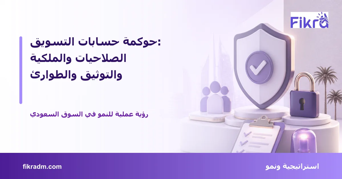 غلاف بصري من فكرة يعبر عن حوكمة حسابات التسويق: الصلاحيات والملكية والتوثيق والطوارئ ويعرض عنوان الموضوع بوضوح