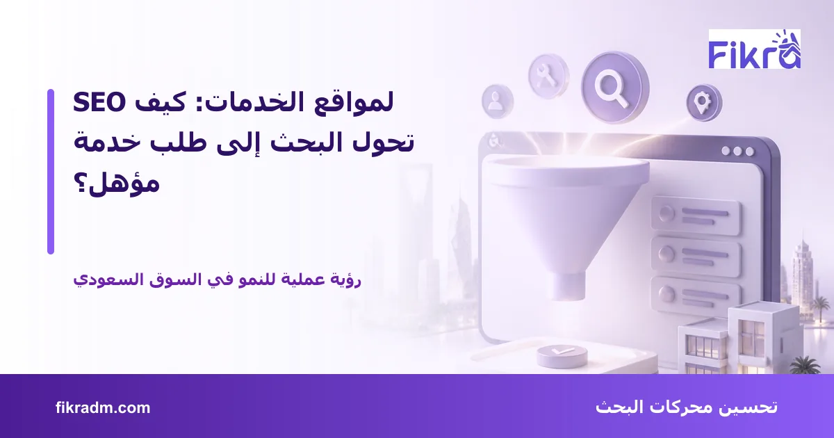 تصميم توضيحي من فكرة يشرح موضوع SEO لمواقع الخدمات: كيف تحول البحث إلى طلب خدمة مؤهل؟ بأسلوب بصري مناسب للمقال