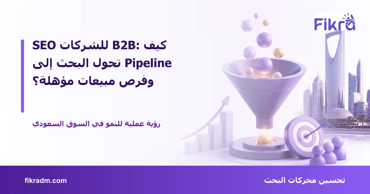 غلاف بصري من فكرة يعبر عن SEO للشركات B2B: كيف تحول البحث إلى Pipeline وفرص مبيعات مؤهلة؟ ويعرض عنوان الموضوع بوضوح