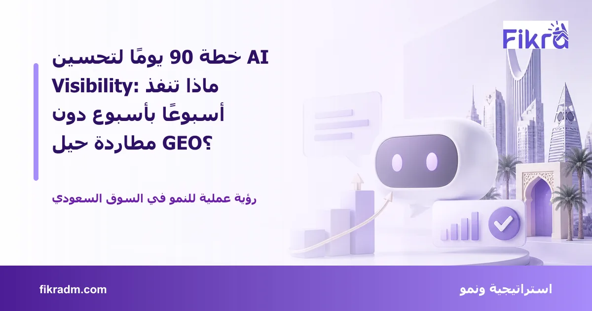 غلاف بصري من فكرة يعبر عن خطة 90 يومًا لتحسين AI Visibility: ماذا تنفذ أسبوعًا بأسبوع دون مطاردة حيل GEO؟ ويعرض عنوان الموضوع بوضوح