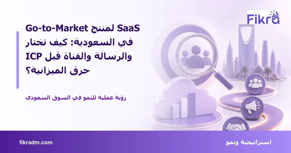 تصميم توضيحي من فكرة يشرح موضوع Go-to-Market لمنتج SaaS في السعودية: كيف تختار ICP والرسالة والقناة قبل حرق الميزانية؟ بأسلوب بصري مناسب للمقال
