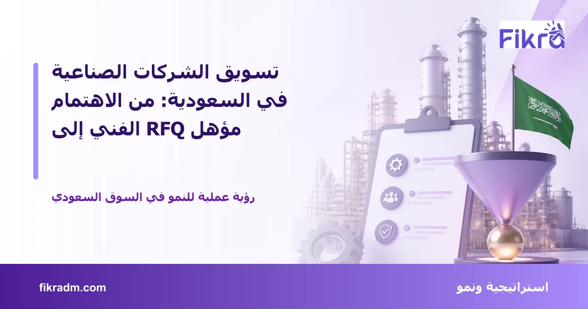 غلاف بصري من فكرة يعبر عن تسويق الشركات الصناعية في السعودية: من الاهتمام الفني إلى RFQ مؤهل ويعرض عنوان الموضوع بوضوح