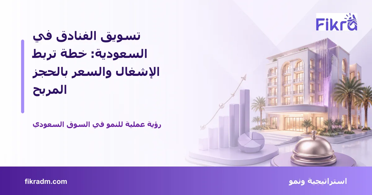 غلاف بصري من فكرة يعبر عن تسويق الفنادق في السعودية: خطة تربط الإشغال والسعر بالحجز المربح ويعرض عنوان الموضوع بوضوح