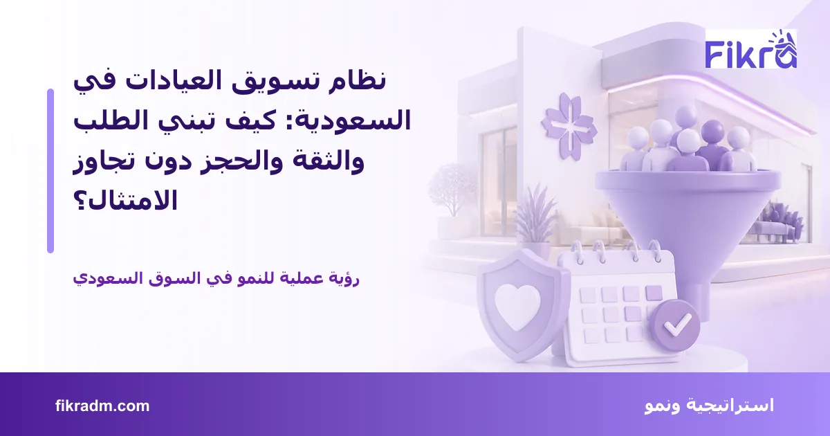 تصميم توضيحي من فكرة يشرح موضوع نظام تسويق العيادات في السعودية: كيف تبني الطلب والثقة والحجز دون تجاوز الامتثال؟ بأسلوب بصري مناسب للمقال