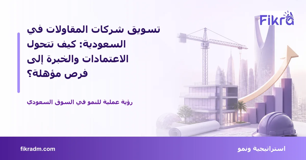 غلاف بصري من فكرة يعبر عن تسويق شركات المقاولات في السعودية: كيف تتحول الاعتمادات والخبرة إلى فرص مؤهلة؟ ويعرض عنوان الموضوع بوضوح
