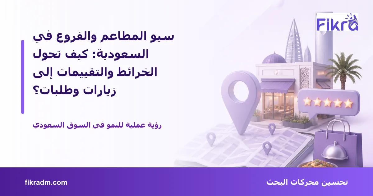 غلاف بصري من فكرة يعبر عن سيو المطاعم والفروع في السعودية: كيف تحول الخرائط والتقييمات إلى زيارات وطلبات؟ ويعرض عنوان الموضوع بوضوح