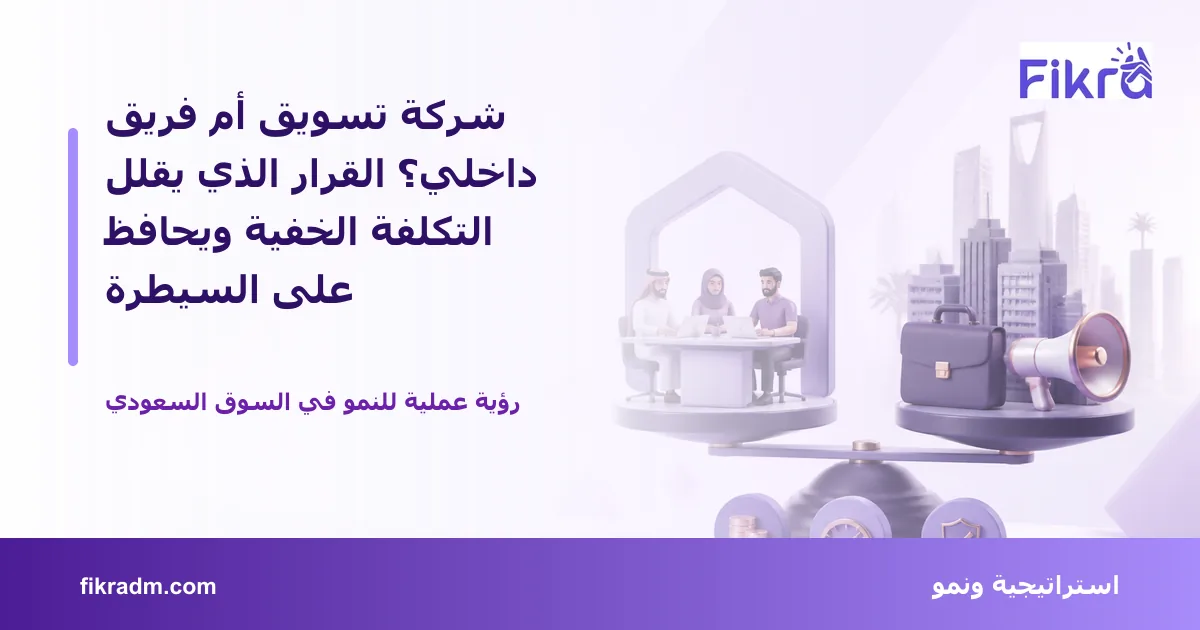 تصميم توضيحي من فكرة يشرح موضوع شركة تسويق أم فريق داخلي؟ القرار الذي يقلل التكلفة الخفية ويحافظ على السيطرة بأسلوب بصري مناسب للمقال