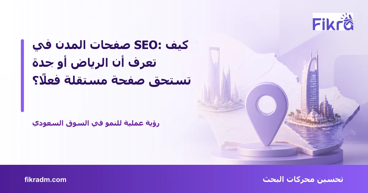 غلاف بصري من فكرة يعبر عن صفحات المدن في SEO: كيف تعرف أن الرياض أو جدة تستحق صفحة مستقلة فعلًا؟ ويعرض عنوان الموضوع بوضوح