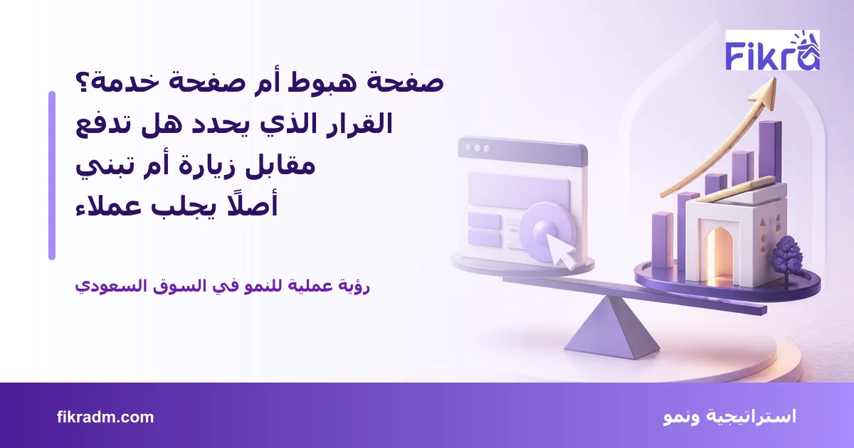 تصميم توضيحي من فكرة يشرح موضوع صفحة هبوط أم صفحة خدمة؟ القرار الذي يحدد هل تدفع مقابل زيارة أم تبني أصلًا يجلب عملاء بأسلوب بصري مناسب للمقال