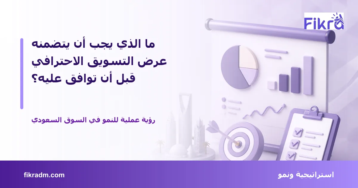 غلاف بصري من فكرة يعبر عن ما الذي يجب أن يتضمنه عرض التسويق الاحترافي قبل أن توافق عليه؟ ويعرض عنوان الموضوع بوضوح