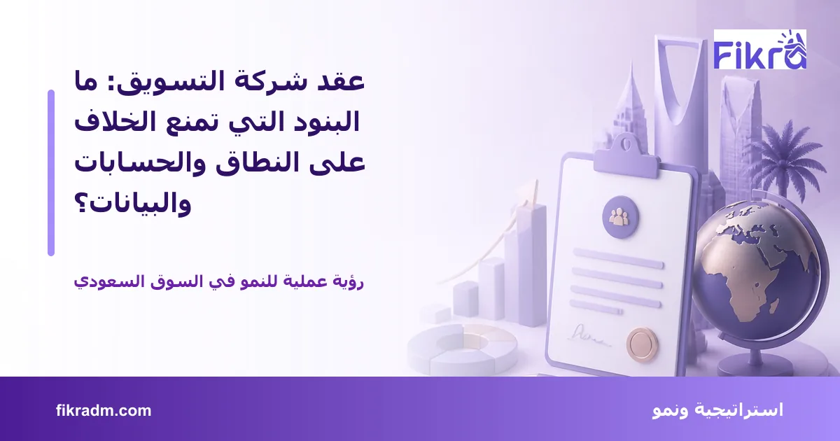 غلاف بصري من فكرة يعبر عن عقد شركة التسويق: ما البنود التي تمنع الخلاف على النطاق والحسابات والبيانات؟ ويعرض عنوان الموضوع بوضوح