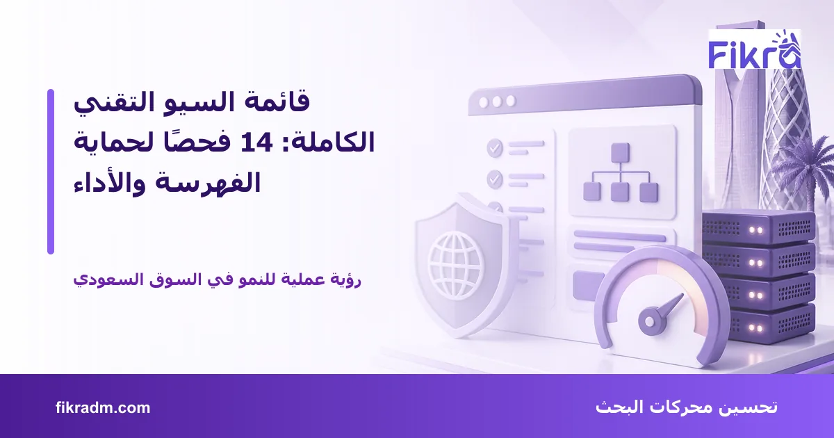 تصميم توضيحي من فكرة يشرح موضوع قائمة السيو التقني الكاملة: 14 فحصًا لحماية الفهرسة والأداء بأسلوب بصري مناسب للمقال