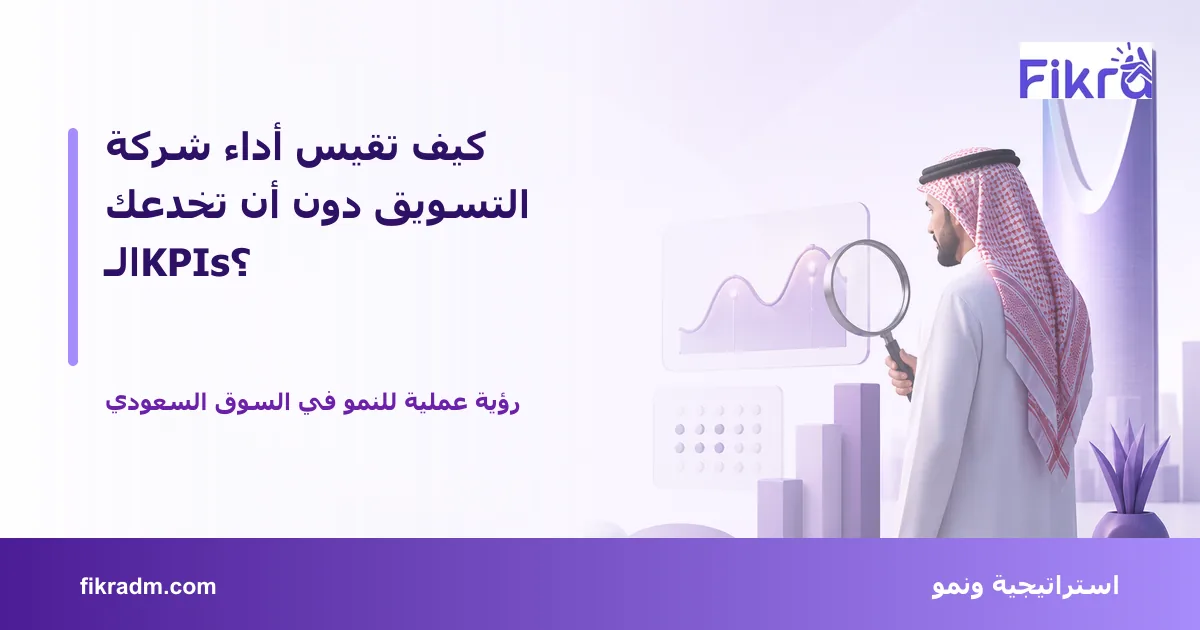 غلاف بصري من فكرة يعبر عن كيف تقيس أداء شركة التسويق دون أن تخدعك الـKPIs؟ ويعرض عنوان الموضوع بوضوح