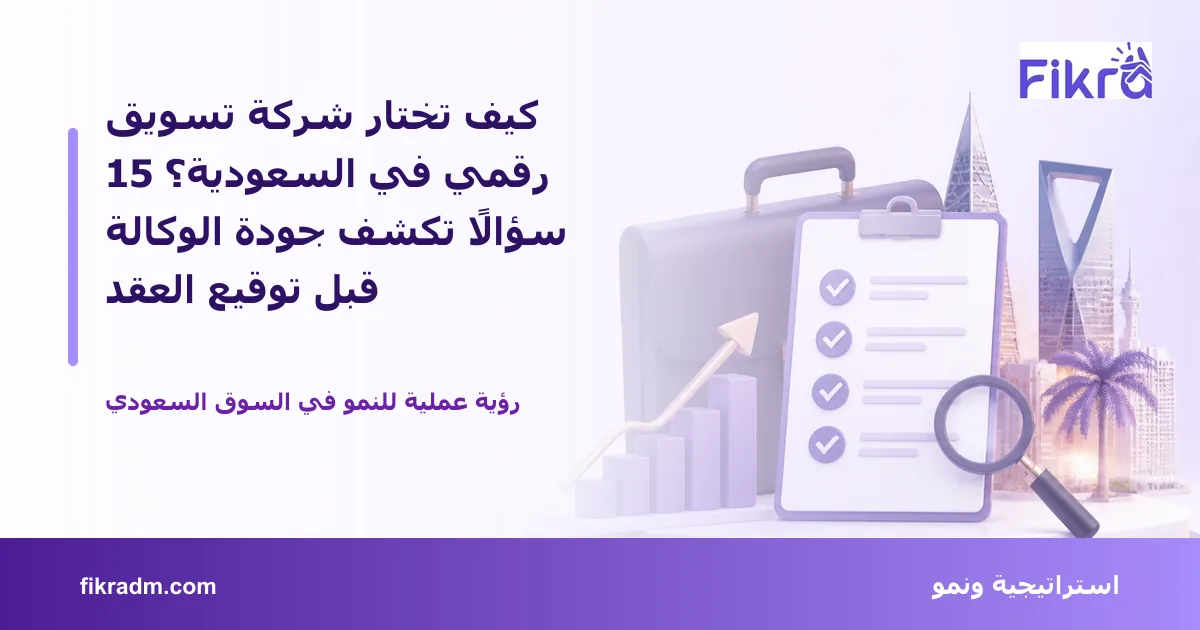 تصميم توضيحي من فكرة يشرح موضوع كيف تختار شركة تسويق رقمي في السعودية؟ 15 سؤالًا تكشف جودة الوكالة قبل توقيع العقد بأسلوب بصري مناسب للمقال