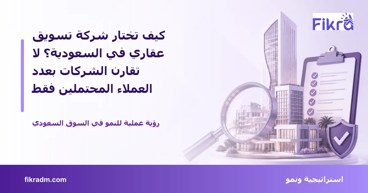 تصميم توضيحي من فكرة يشرح موضوع كيف تختار شركة تسويق عقاري في السعودية؟ لا تقارن الشركات بعدد العملاء المحتملين فقط بأسلوب بصري مناسب للمقال