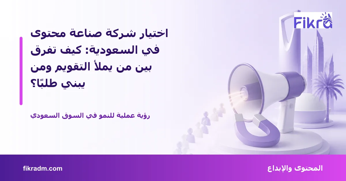 تصميم توضيحي من فكرة يشرح موضوع اختيار شركة صناعة محتوى في السعودية: كيف تفرق بين من يملأ التقويم ومن يبني طلبًا؟ بأسلوب بصري مناسب للمقال
