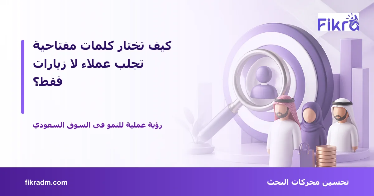 غلاف بصري من فكرة يعبر عن كيف تختار كلمات مفتاحية تجلب عملاء لا زيارات فقط؟ ويعرض عنوان الموضوع بوضوح