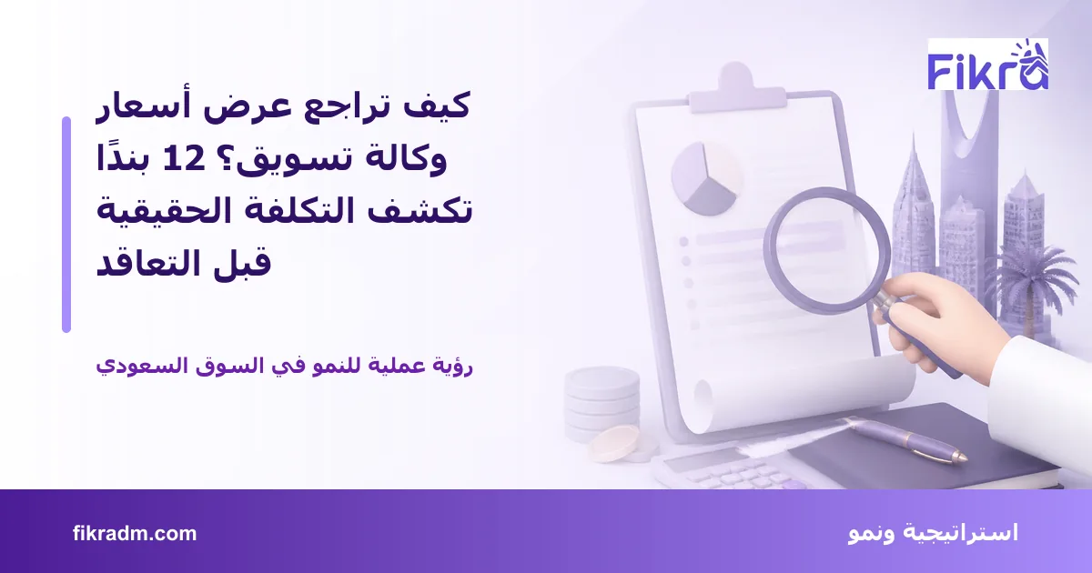 تصميم توضيحي من فكرة يشرح موضوع كيف تراجع عرض أسعار وكالة تسويق؟ 12 بندًا تكشف التكلفة الحقيقية قبل التعاقد بأسلوب بصري مناسب للمقال