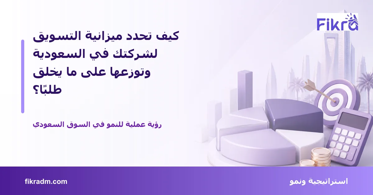 غلاف بصري من فكرة يعبر عن كيف تحدد ميزانية التسويق لشركتك في السعودية وتوزعها على ما يخلق طلبًا؟ ويعرض عنوان الموضوع بوضوح
