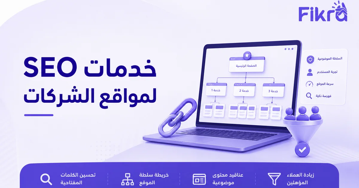 خدمات سيو لموقع شركة تربط البحث بالمحتوى والعملاء المحتملين