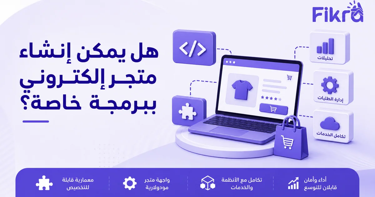 متجر إلكتروني ببرمجة خاصة مع رموز الكود والتكامل والتحليلات وإدارة الطلبات
